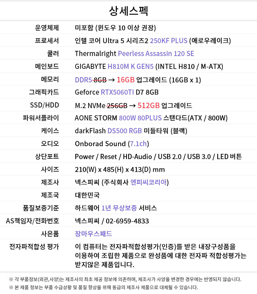 상세스펙 게이밍프로 Q307 U5 250KF PLUS/RTX5060TI 8GB