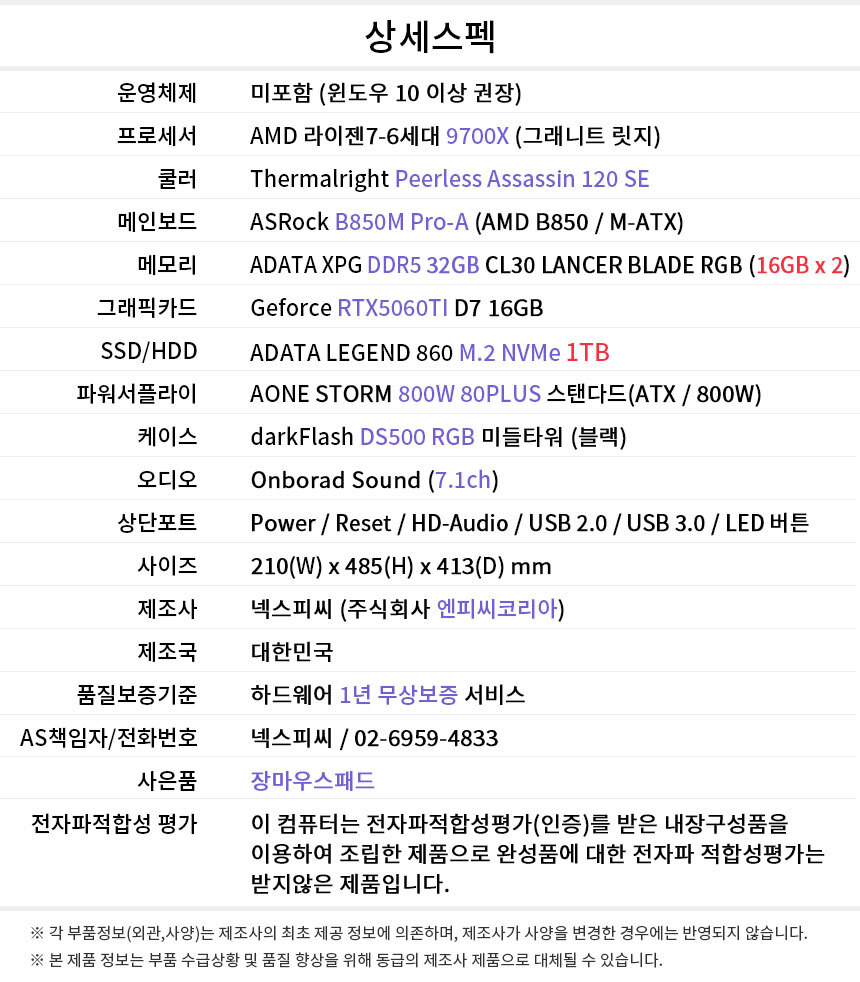 상세스펙 게이밍프로 Q432 AMD 9700X/RTX5060TI 16GB