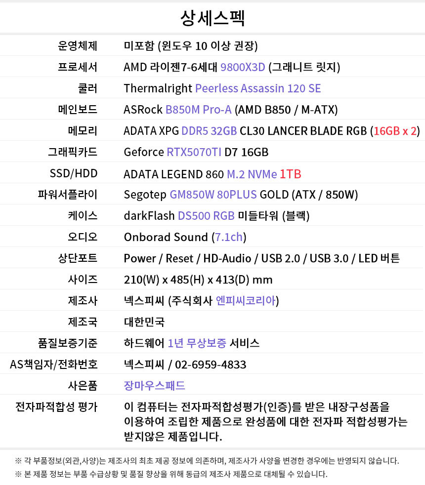 상세스펙 게이밍프로 Q439 AMD 9800X3D/RTX5070TI