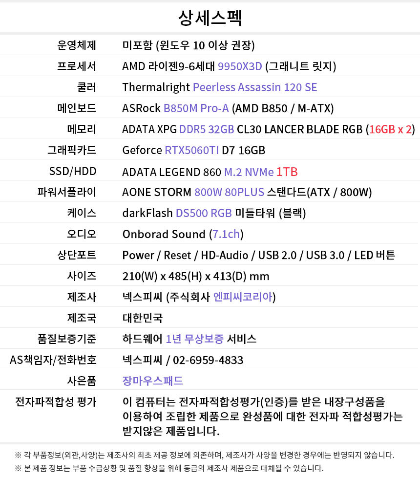 상세스펙 게이밍프로 Q447 AMD 9950X3D/RTX5060TI 16GB