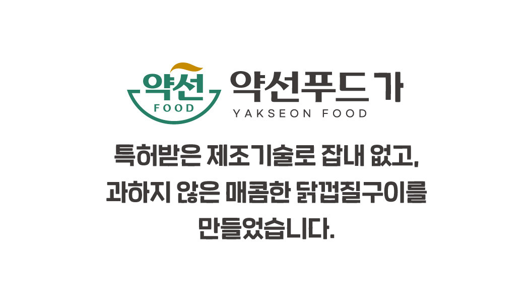 4+1 무료배송 특허받은 약선푸드 바삭하고 쫀득한 닭껍질 숯불구이(매콤)/찹쌀구이(고소) 150g 5팩 (7인분)