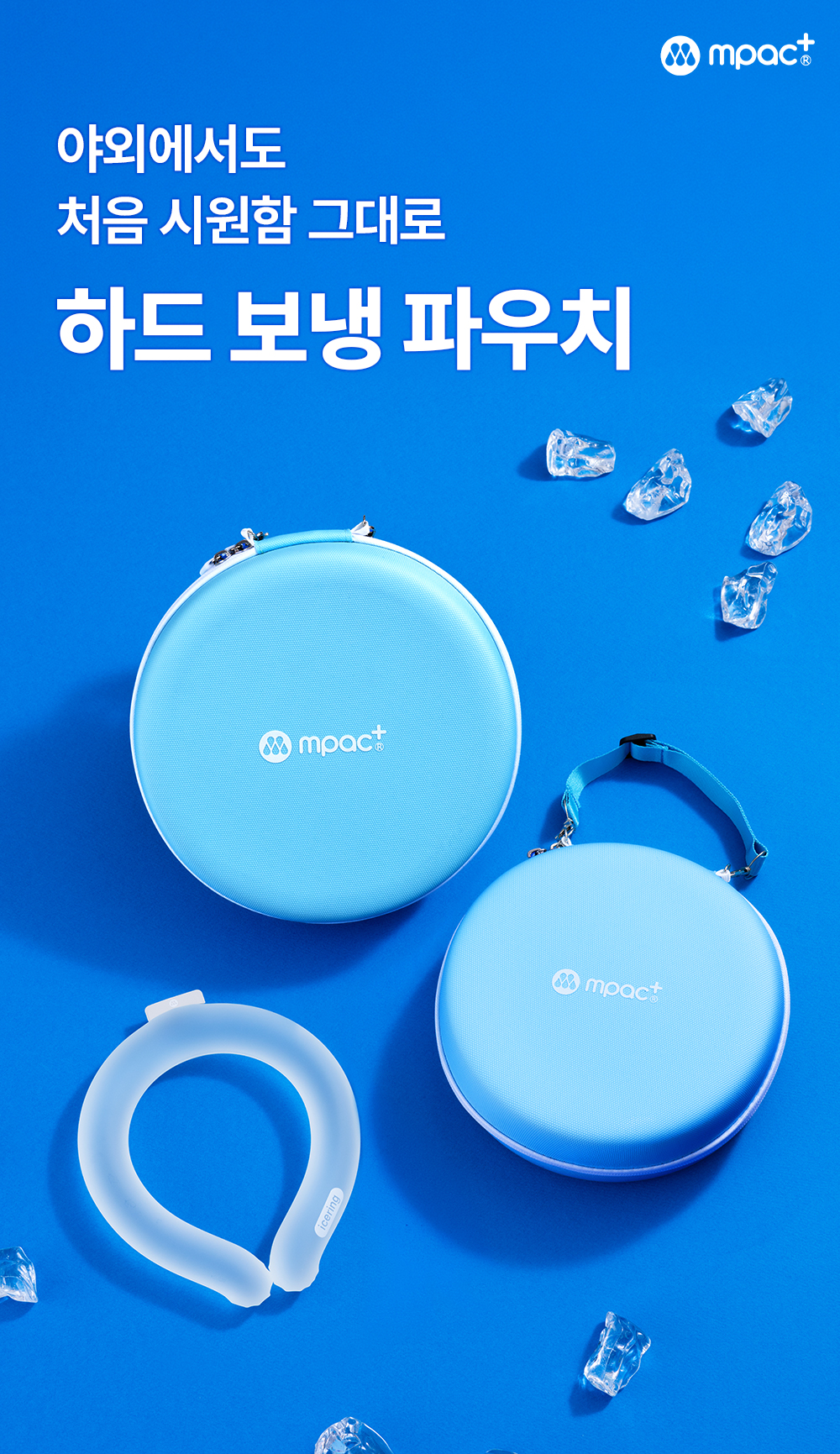 [30%⛳] 퍼펙트 라운딩 쿨팩 3종 (아이스링 베이직 + 헤드쿨링패드 + 하드보냉파우치 SET)