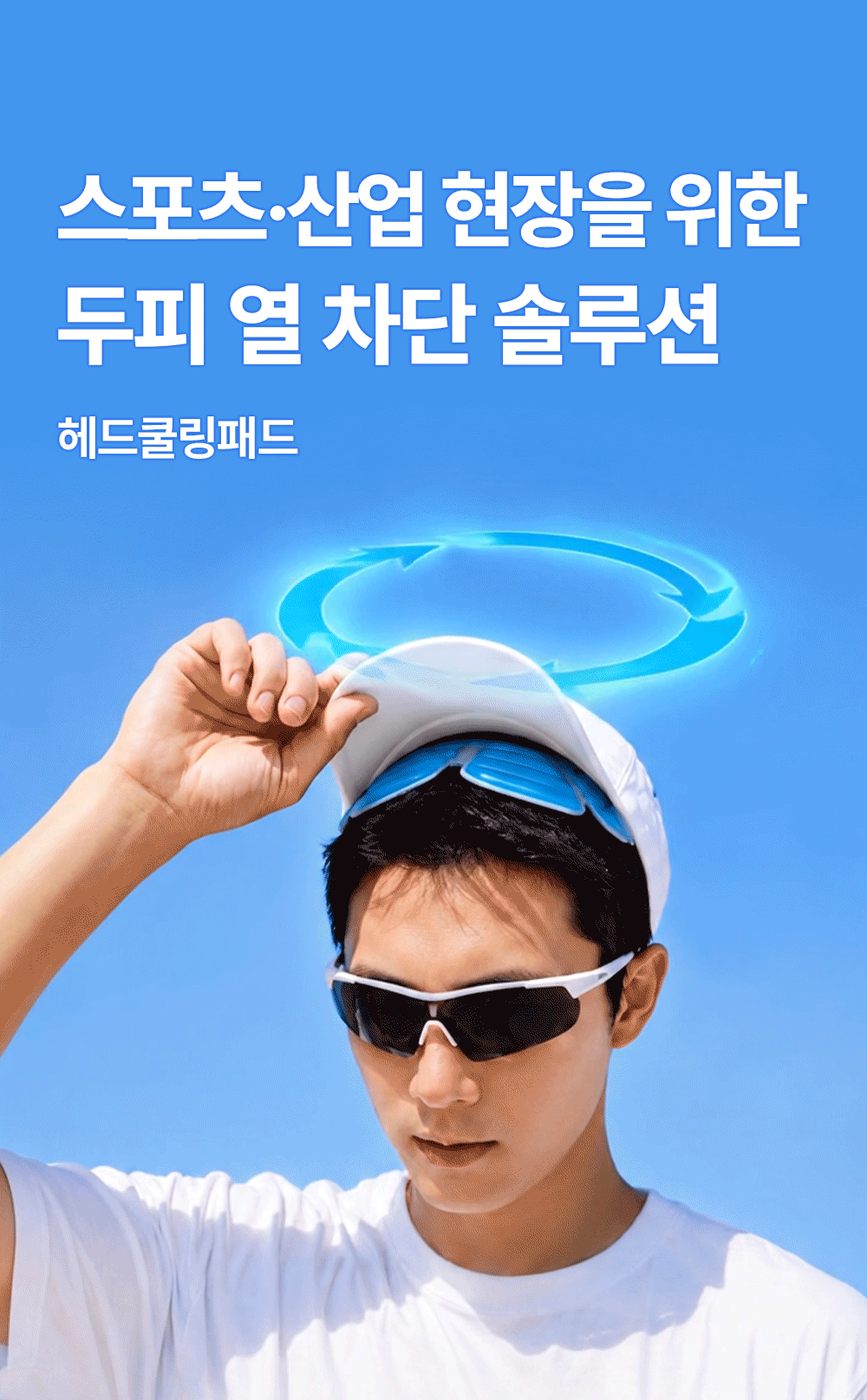 헤드쿨링패드 아이스이너캡
