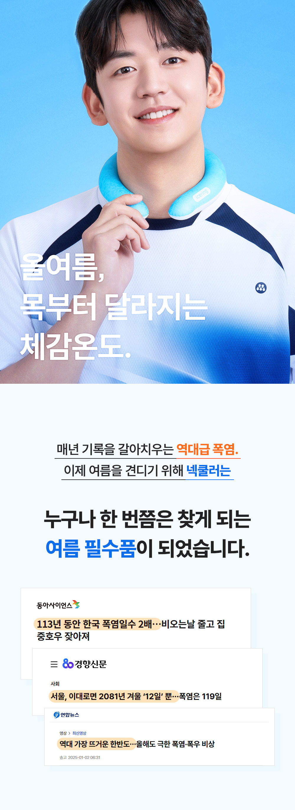 아이스링 넥쿨러 [메가/점보/베이직/스몰]