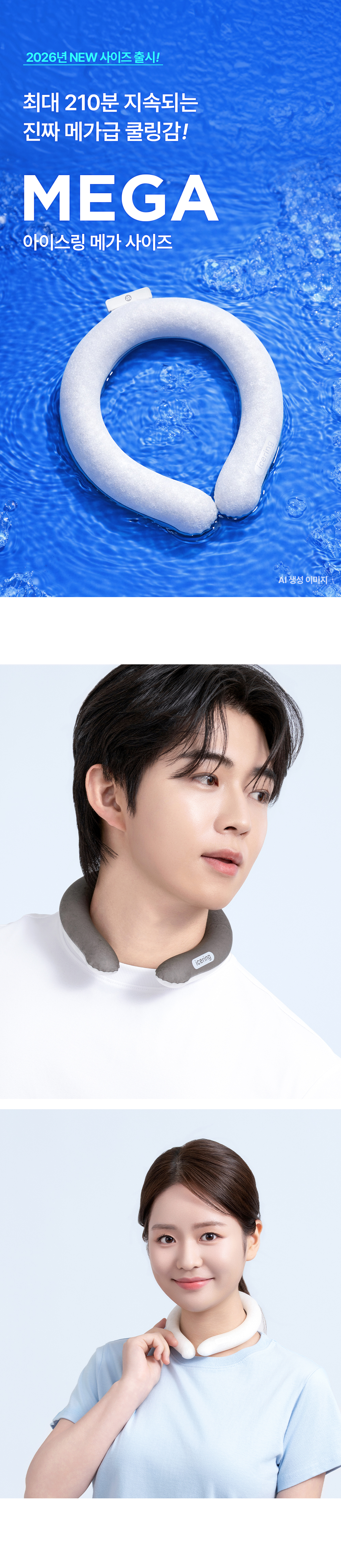 아이스링 넥쿨러 [메가/점보/베이직/스몰]