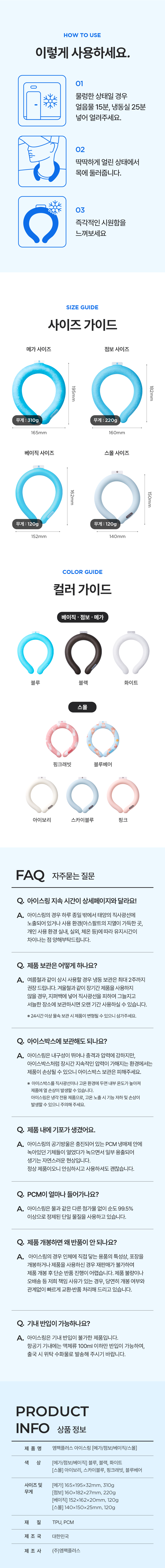 아이스링 넥쿨러 [메가/점보/베이직/스몰]