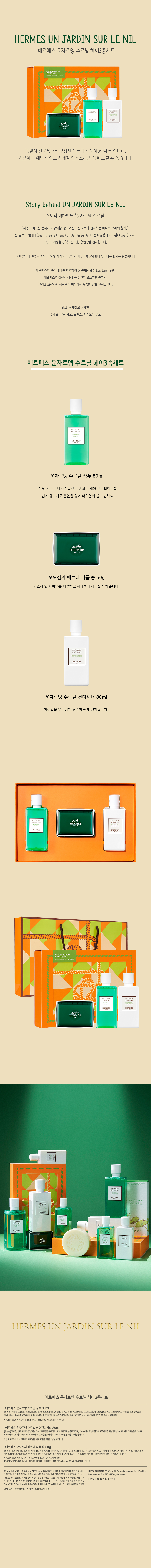 [HERMES] 에르메스 운자르뎅 수르닐 설 명절 선물세트✨에르메스 운자르뎅 수르닐 헤어 3종 세트(수르닐 샴푸 / 수르닐 헤어컨디셔너 / 퍼퓸 솝) + 에르메스 쇼핑백 증정