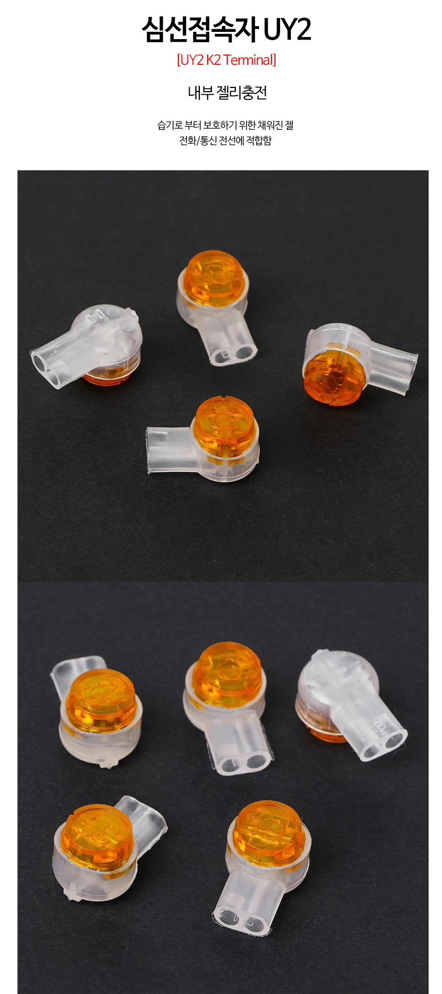 심선접속자 UY2 통신 커넥터 직젤 젤리형 1개 - HACC