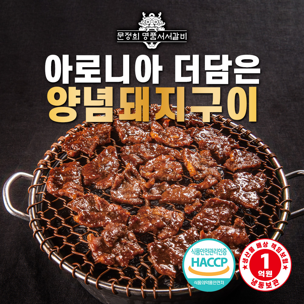 [명품서서갈비] 아로니아 더 담은 양념돼지구이 1kg 1팩