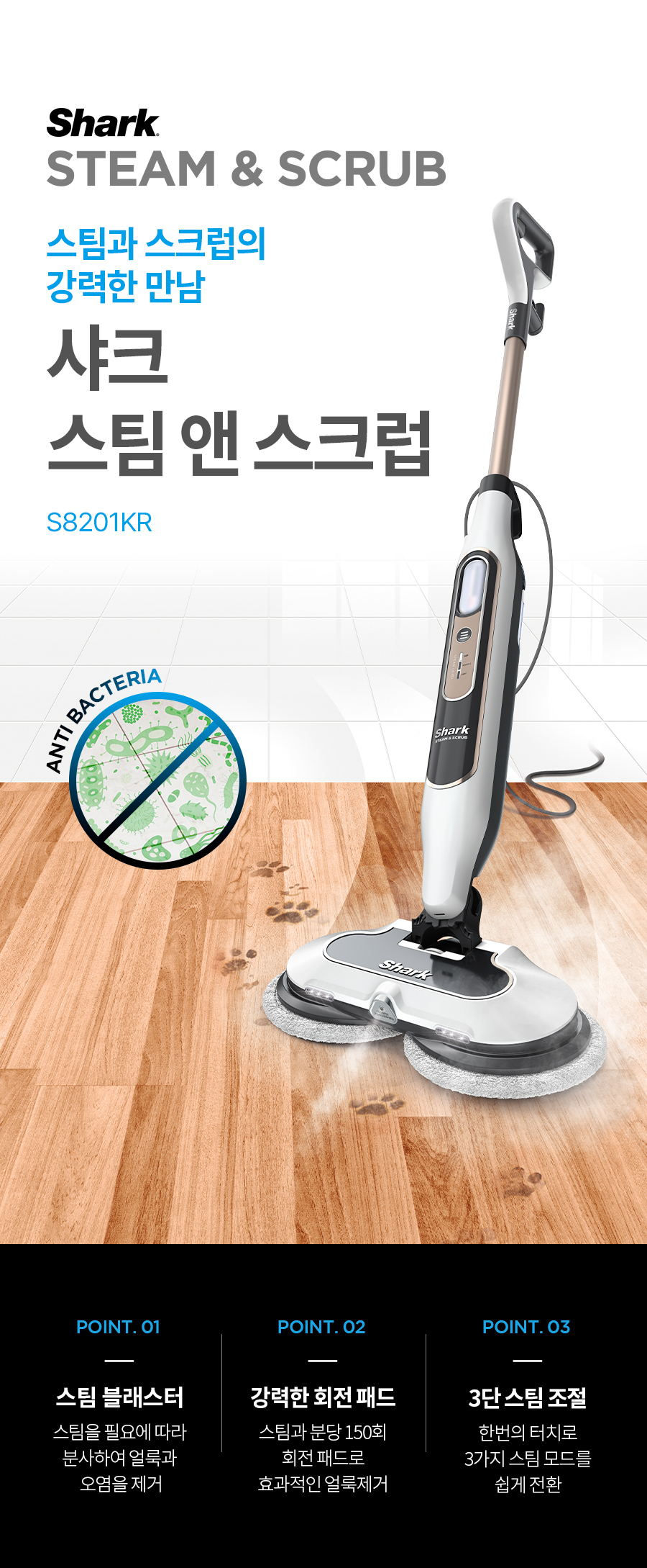 샤크 S8201KR 제품 안내