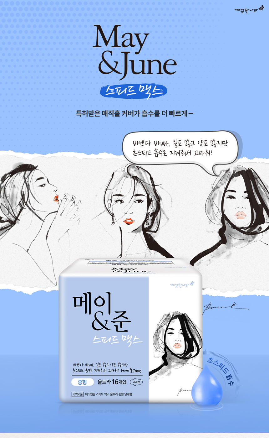 메이&준 스피드맥스