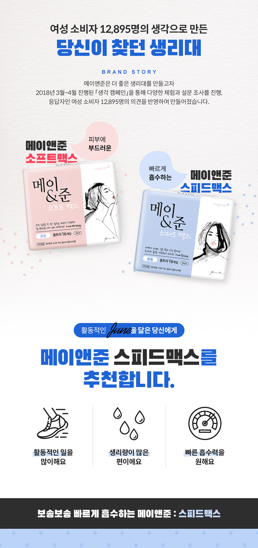 메이&준 스피드맥스
