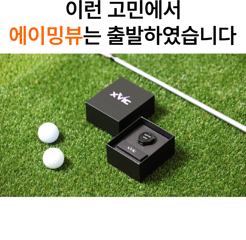 엑스빅 에이밍뷰 스윙연습기 에이밍체크기 상세 이미지 6
