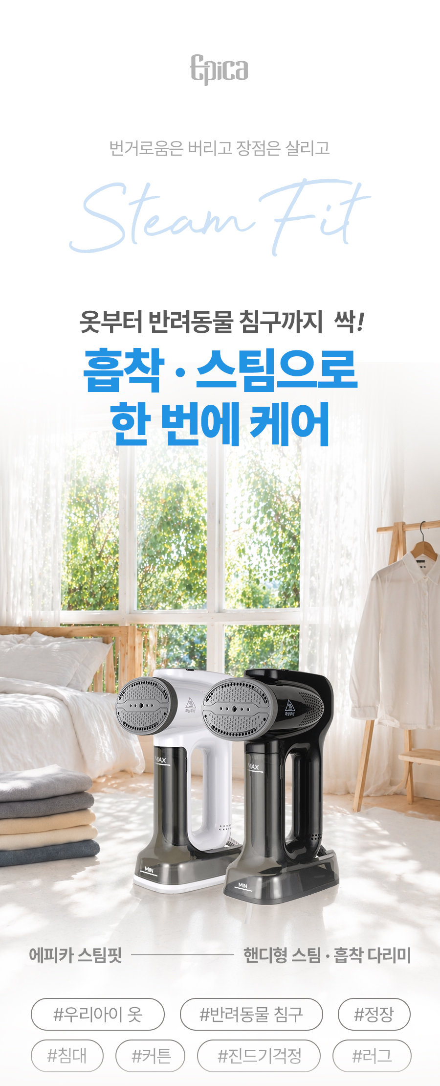 에피카 흡착 스팀핏 스팀다리미 메인 소개
