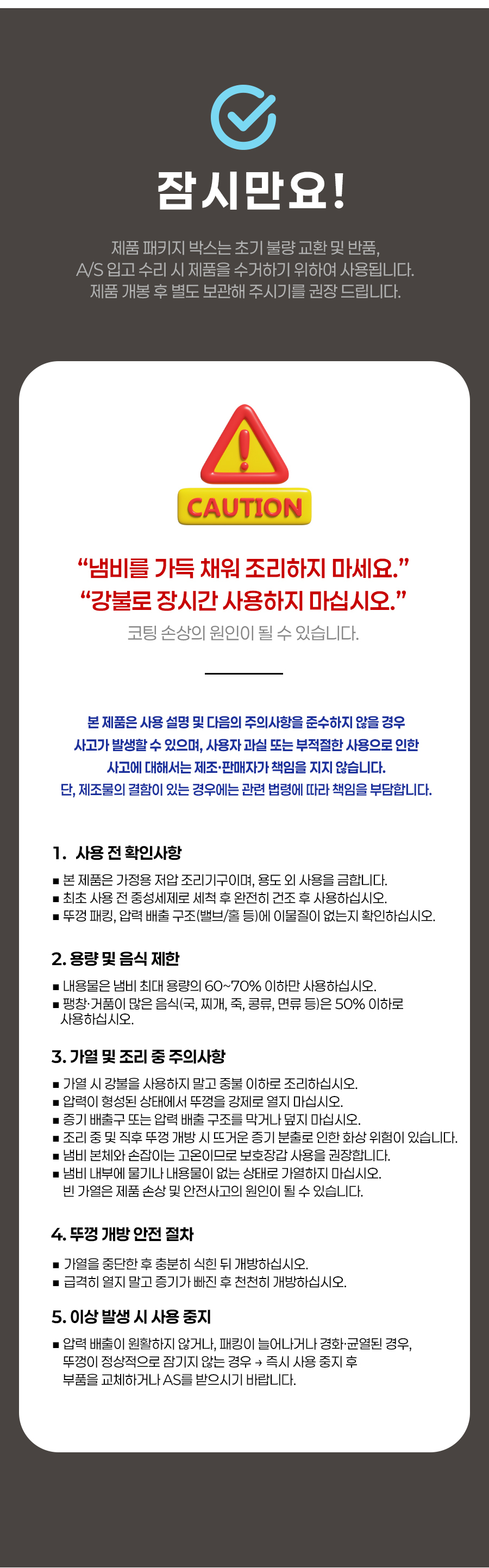 루미 저압냄비 사용 시 주의사항