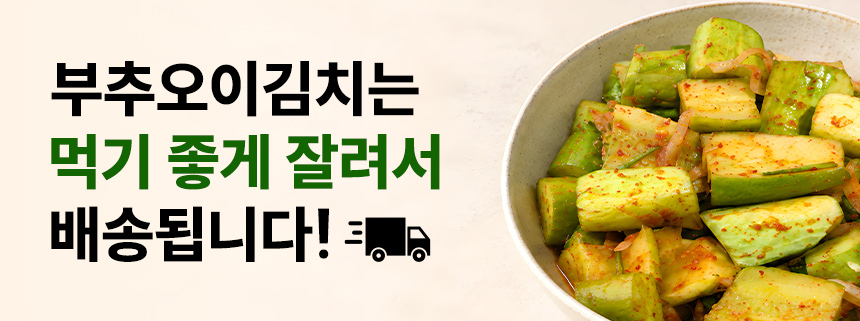 [케이팜] 정성곳간 국내산 부추 오이소박이 (오이김치)