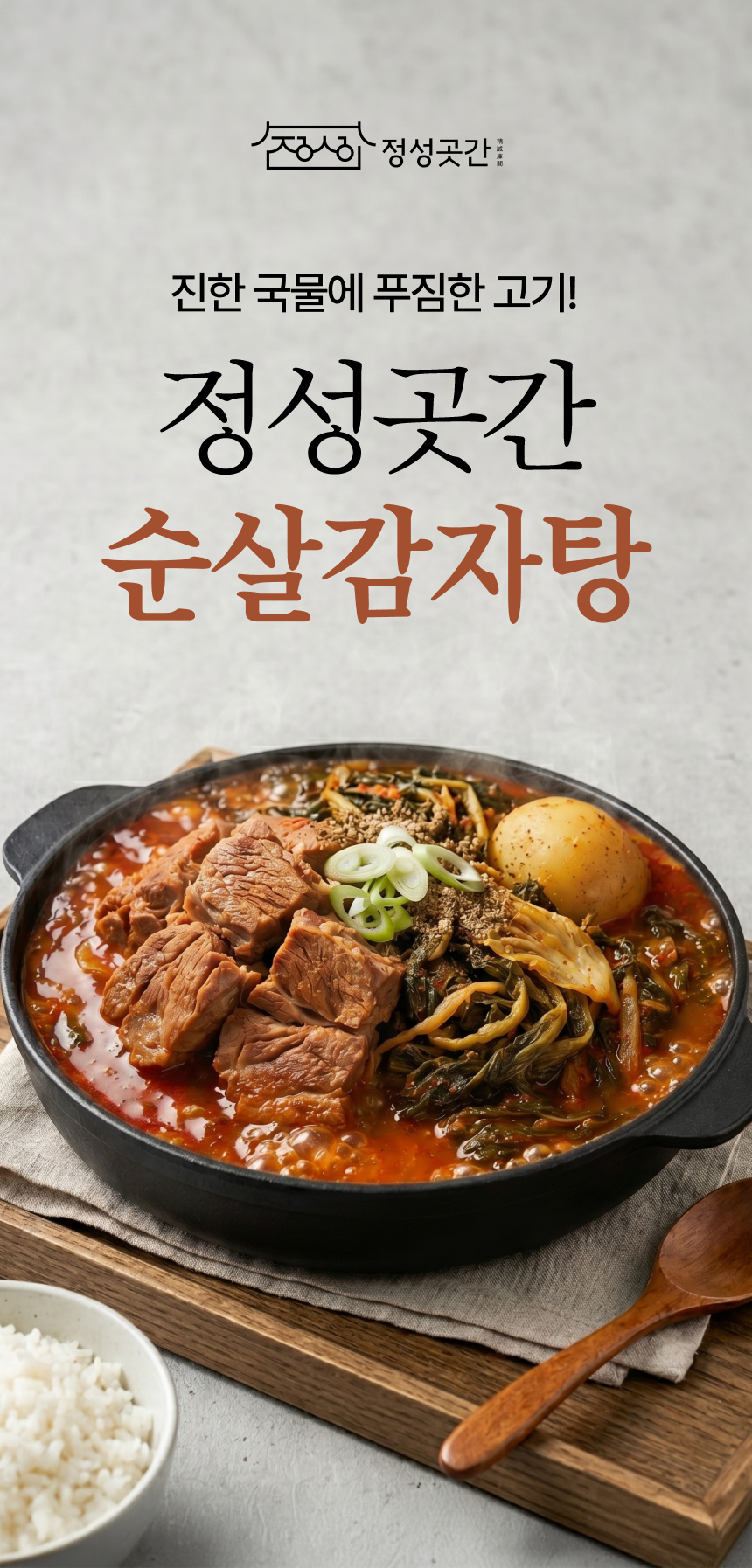 정성곳간 순살 감자탕 700g