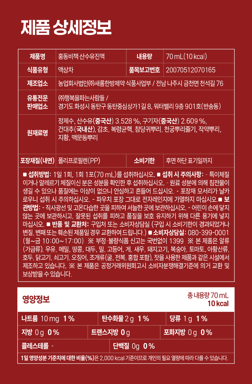 홍동비책 조승우 산수유진액 70ml 30포(1박스) 복제