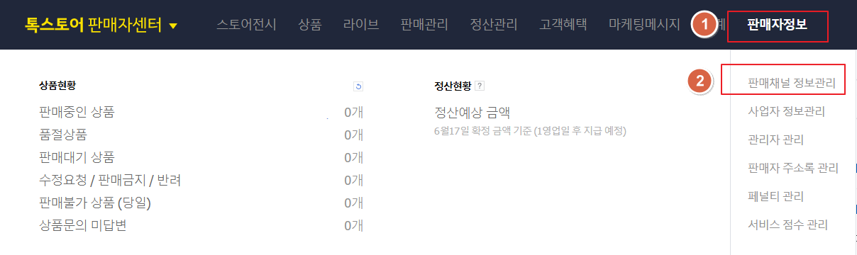 카카오톡스토어 판매자정보 > 판매채널정보관리