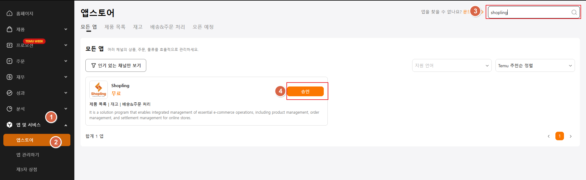 TEMU에서 샵플링 앱 승인