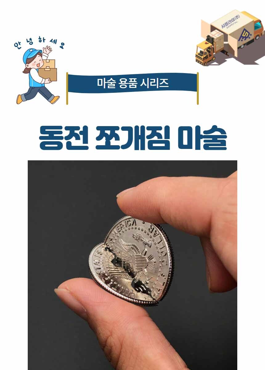동전마술도구 쪼개지는 동전 쉬운 마술소품 코인 트릭-모바일 11번가
