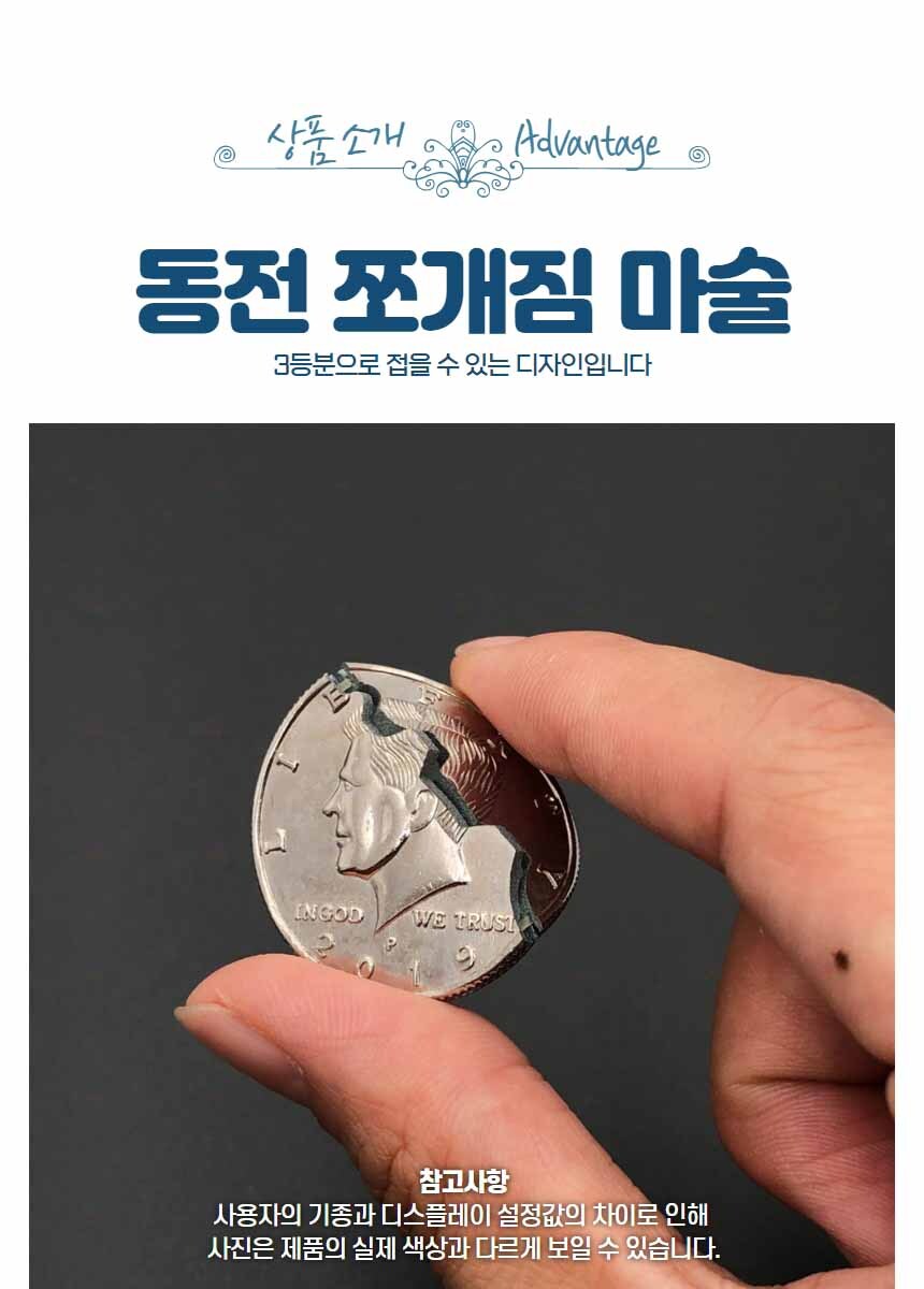 동전마술도구 쪼개지는 동전 쉬운 마술소품 코인 트릭-모바일 11번가
