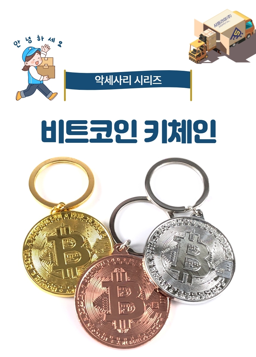 가상화폐 비트코인 키체인 키홀더 키링 열쇠고리 골드-모바일 11번가