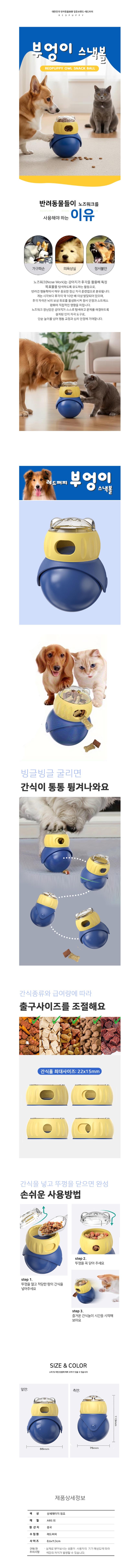 강아지 부엉이 스낵볼 1P 입구조절 노즈워크 장난감 고양이 오뚝이 상세 이미지 2