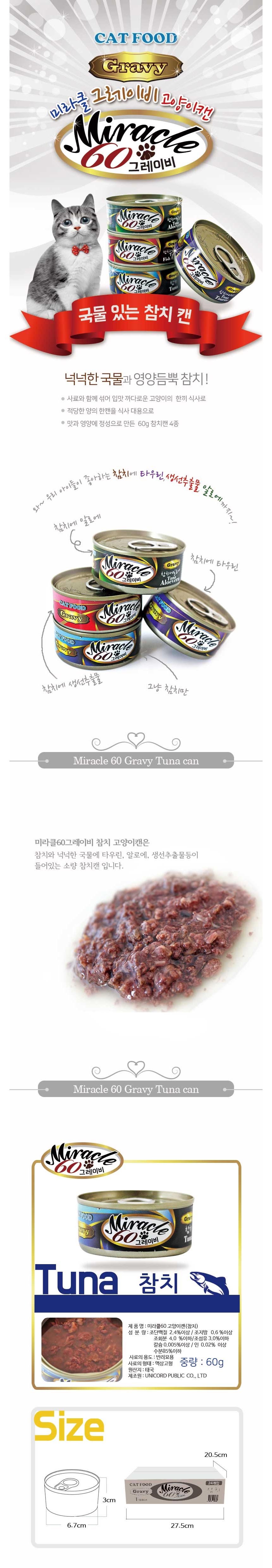 고양이 미라클 캔간식 참치 60g 24개입 1박스 촉촉한 통조림 토핑 상세 이미지 2