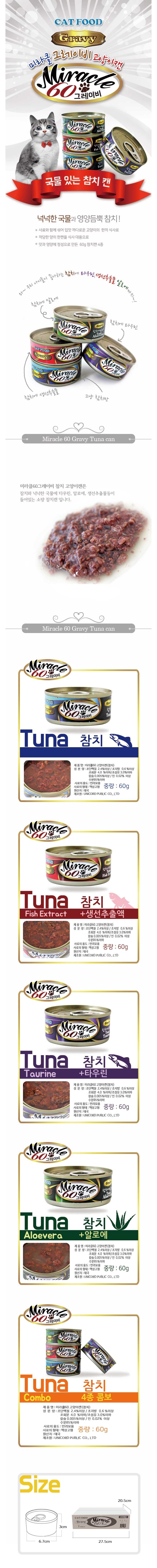 고양이 미라클 캔간식 콤보 60g 24개입 1박스 촉촉한 통조림 토핑 상세 이미지 2
