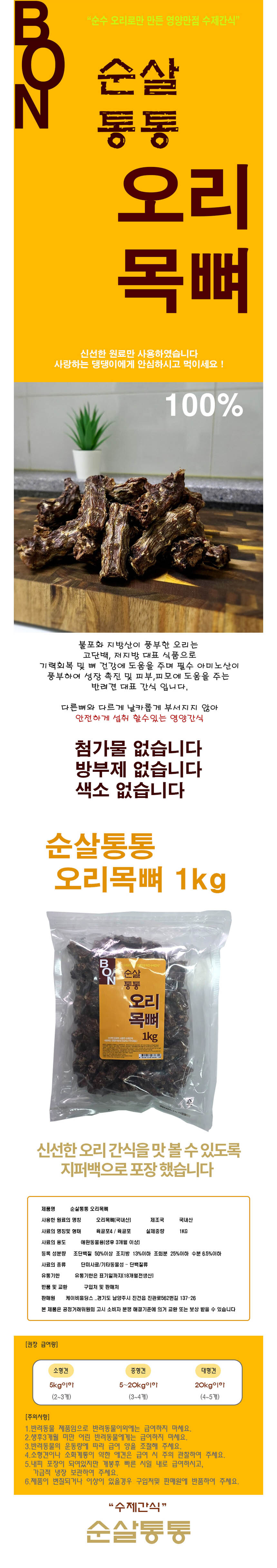 강아지 순살통통 오리목뼈 간식 1kg 1P 뼈간식 오래먹는 고기 육포 상세 이미지 2