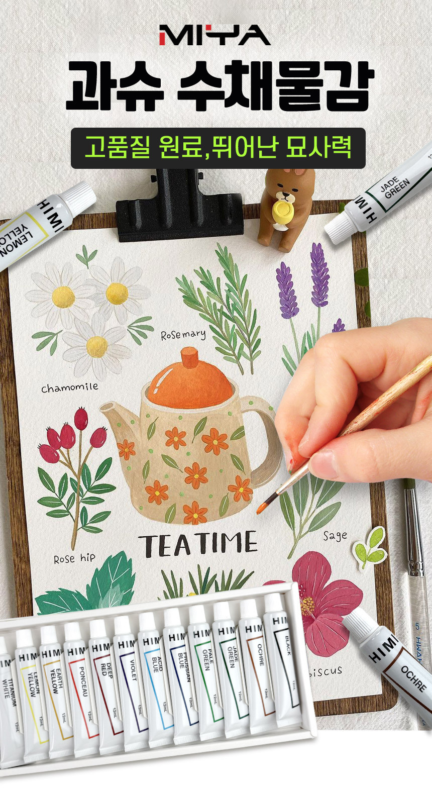 MIYA HIMI 미야 히미 과슈물감 MIYA HIMI 미야 히미 과슈물감