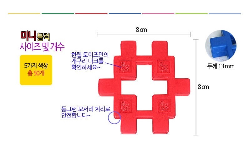 14. 미니블럭 사이즈 가로 세로 8cm 두께 13mm 및 5가지 색상으로 총 50개 상세 설명 이미지입니다