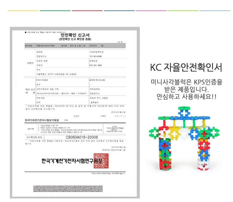 15. KC자율 안전확인서 미니사각블럭 KPS인증 받은 제품 상세 설명 이미지입니다