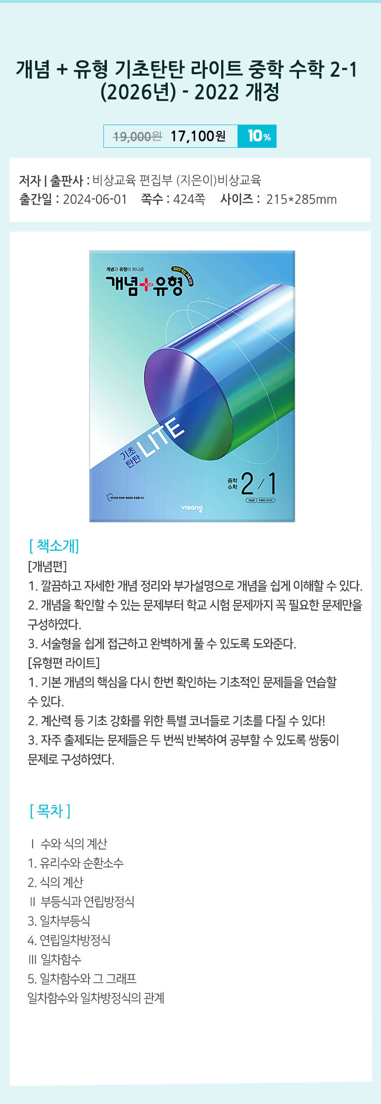 개념 + 유형 기초탄탄 라이트 중학 수학 2-1 (2026년) - 2022 개정 교육과정/비상교육 - GS SHOP