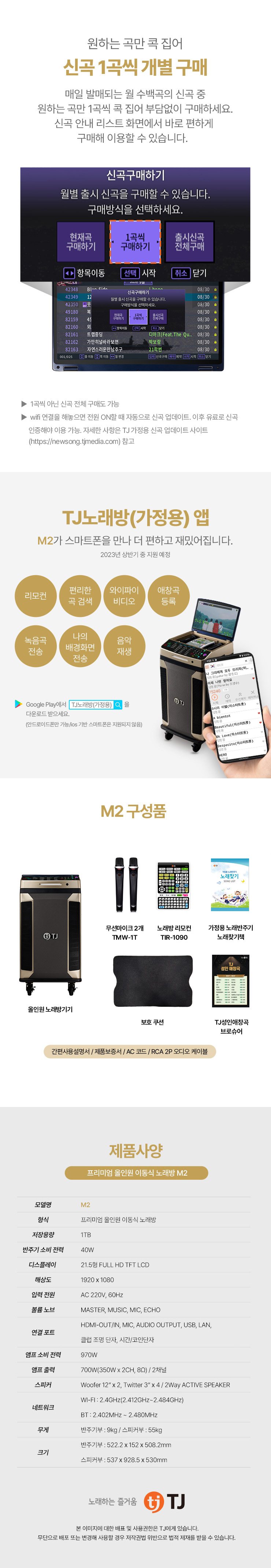 TJ미디어 프리미엄 올인원 이동식 노래방 기계 M2 (반주기, 스피커,모니터, 마이크, 리모콘)