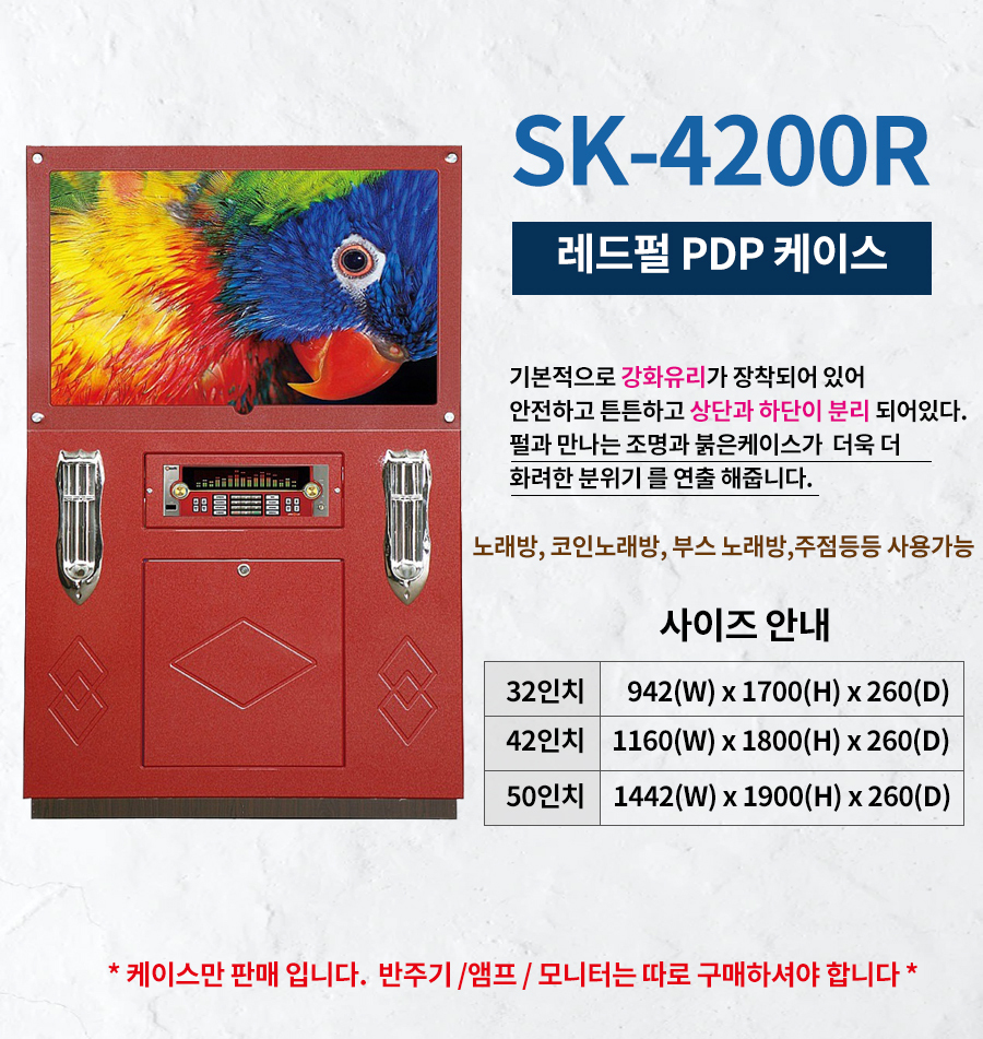 노래방케이스 SK-4200R ( 반주기별매 )