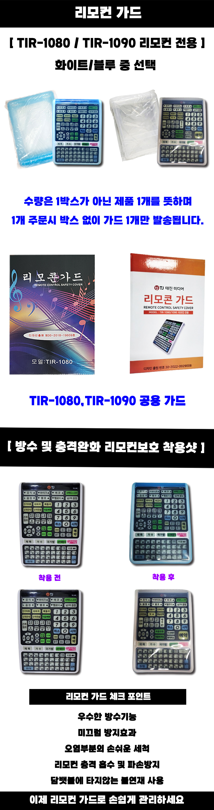 태진 TJ미디어 TIR-1080/TIR-1090 리모컨가드 실리콘 케이스