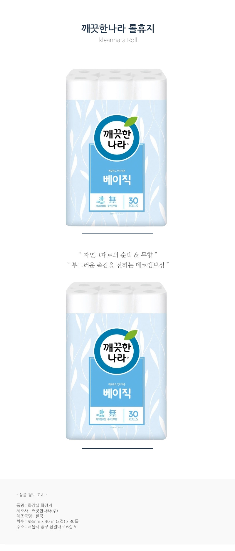 깨끗한나라] 두루마리화장지 W98Mmx40M, 천연펄프, 2겹, 30Roll/Pack