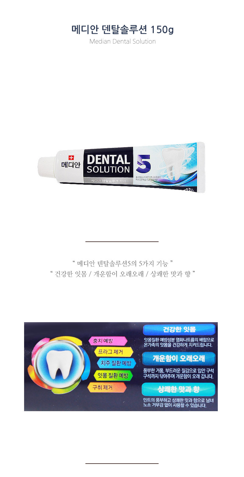 메디안 덴탈솔루션 치약 150G (48개입/Box)