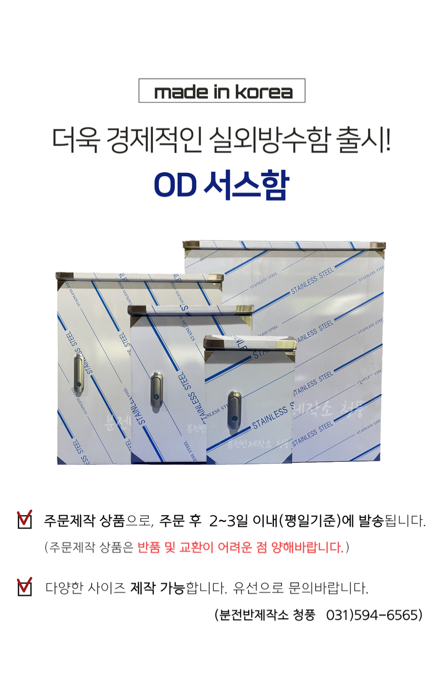 경제형 OD-2030 실외용 방수 서스함 배전반 분전반 콘트롤박스 전기판넬 배전함 분전함 다양한 사이즈 제작