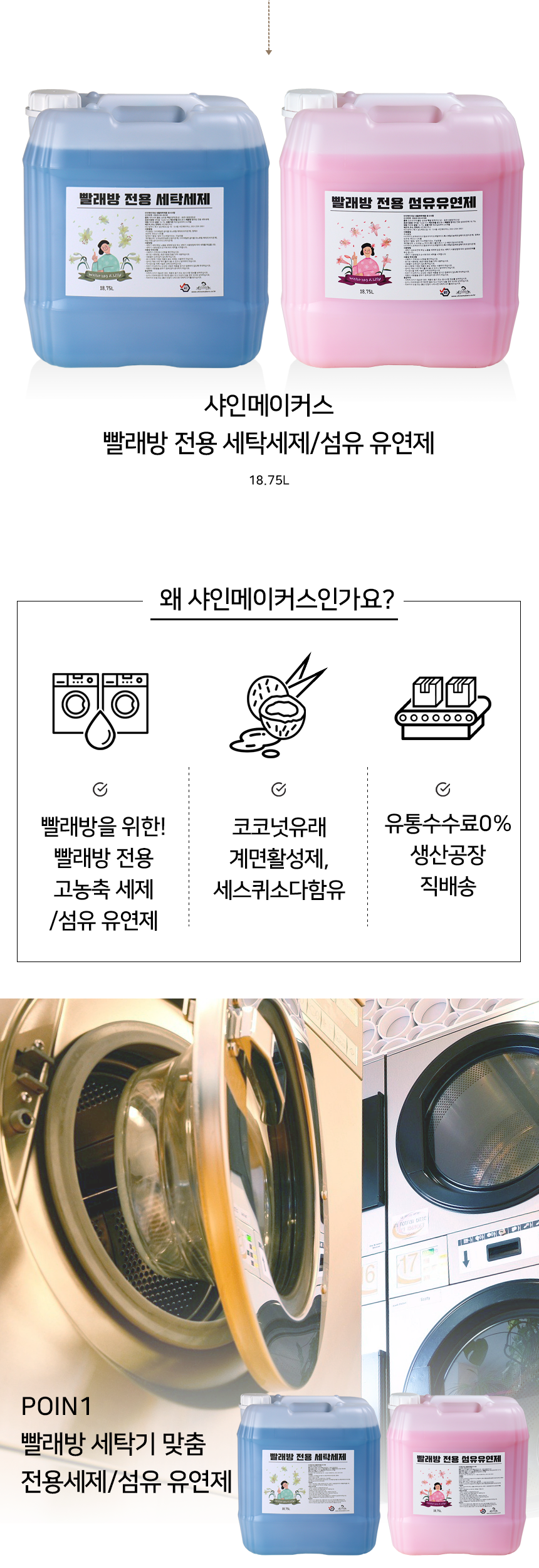 셀프 빨래방 전용 대용량 세탁세제 18.75L - 샤인메이커스