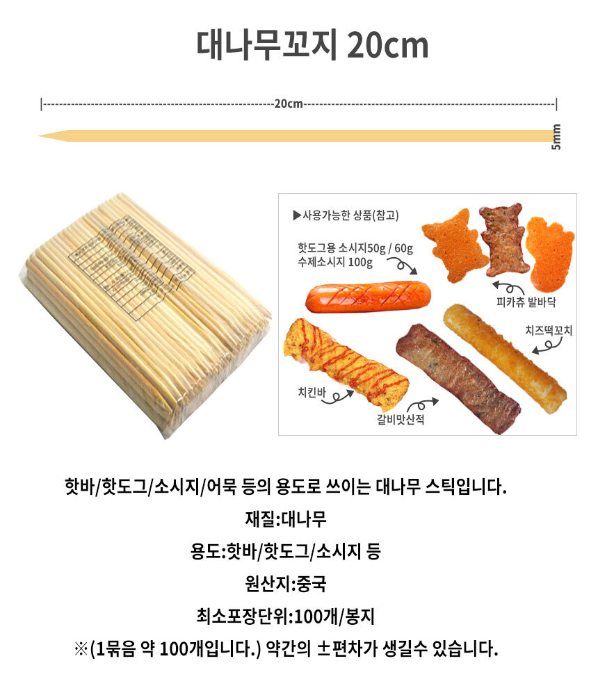 대나무 꼬지 20Cm 1묶음]약100여개입