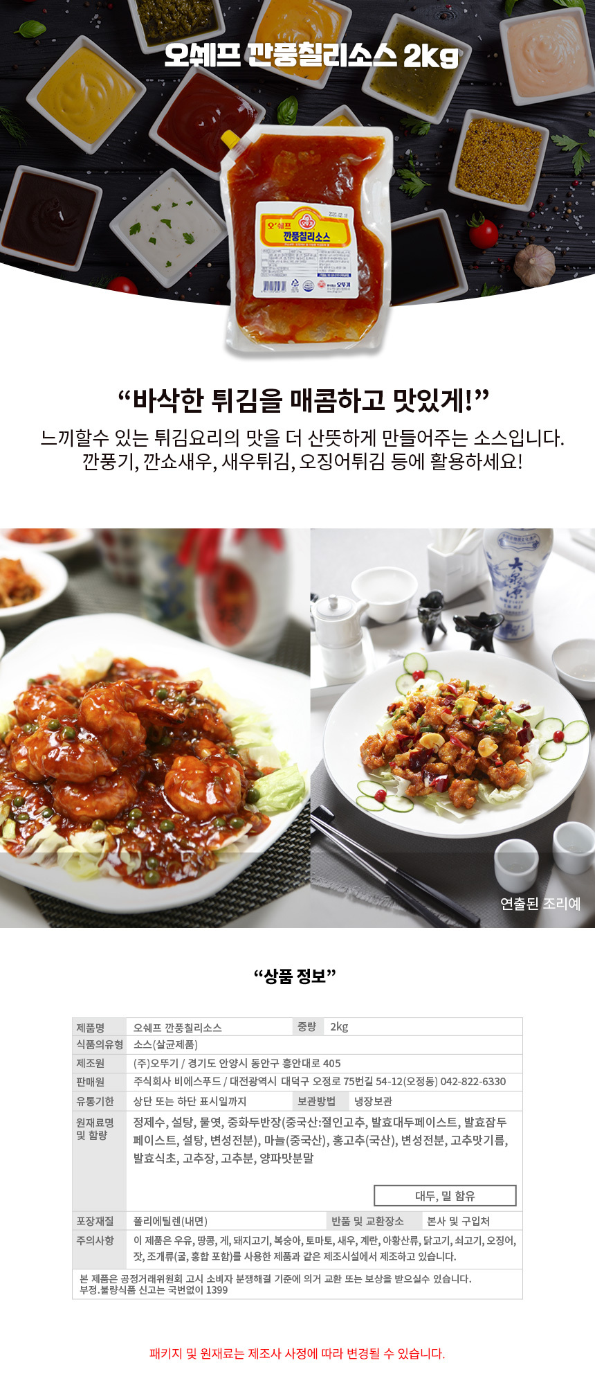 오쉐프 깐풍칠리소스2Kg (아이스포장)