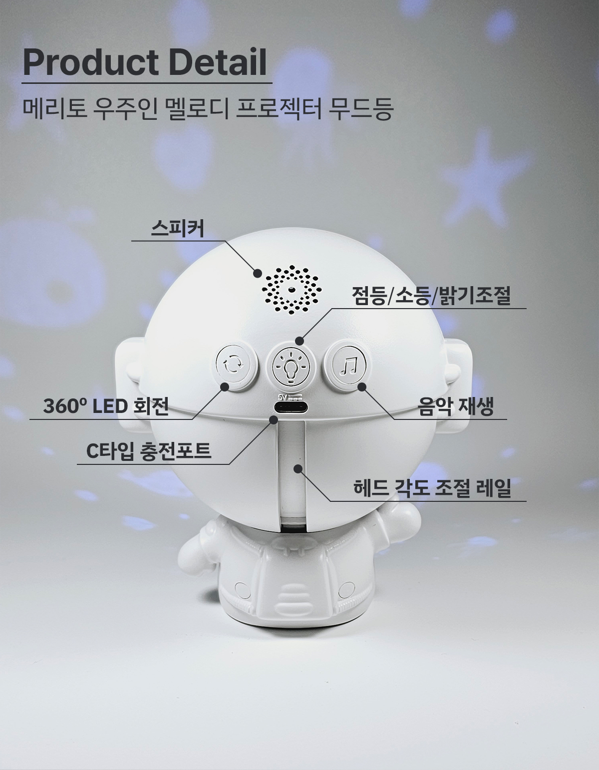 메리토 우주인 멜로디 LED 프로젝터 무선 상세 이미지 31