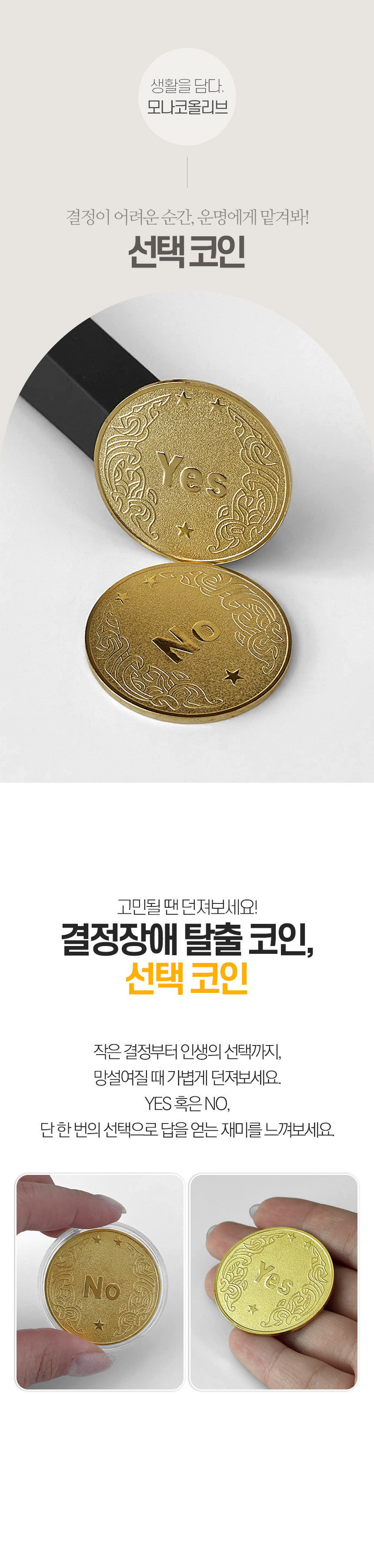 MONACO OLIVE-선택장애 해결 YES NO 결정 코인 1P+1P│삼성물산 온라인몰 SSF Shop