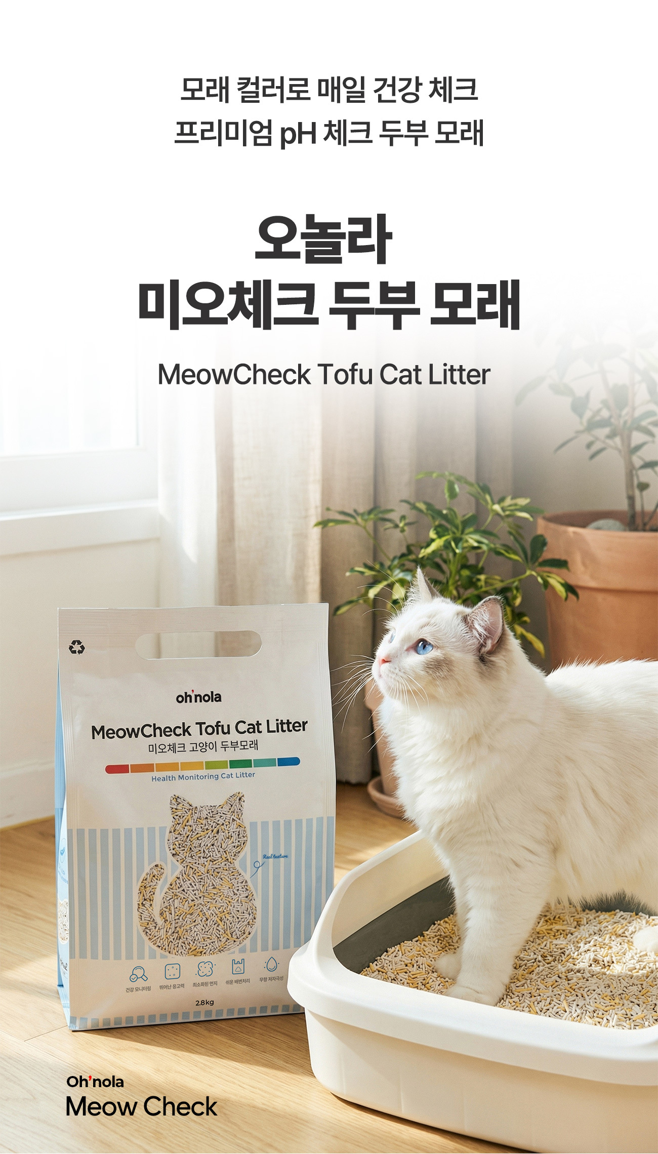 오놀라 미오체크 pH모니터링 고양이 두부모래 2.8kg