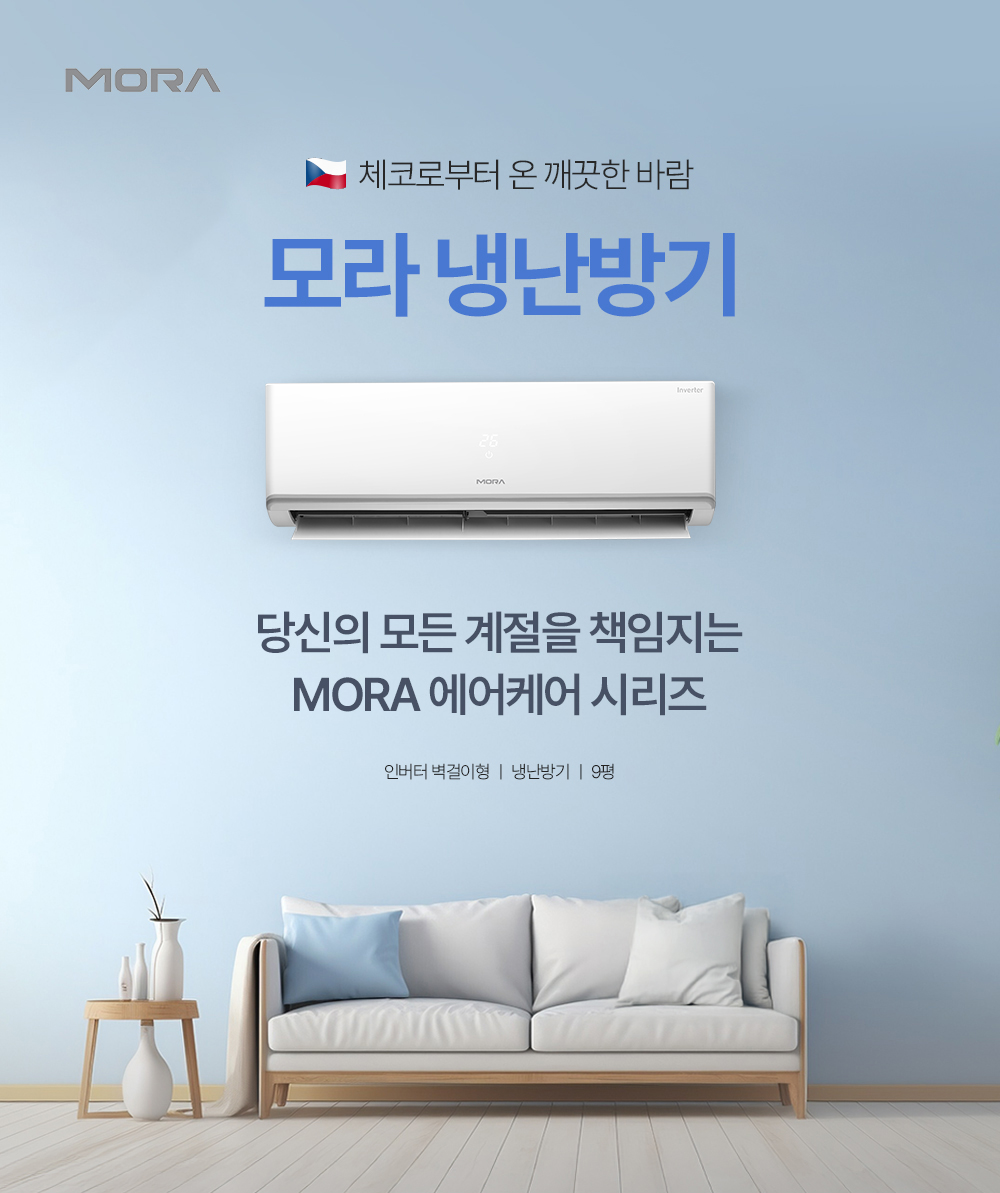 모라 벽걸이 냉난방기 9평 MRW-V09WSAC 전국기본설치비무료
