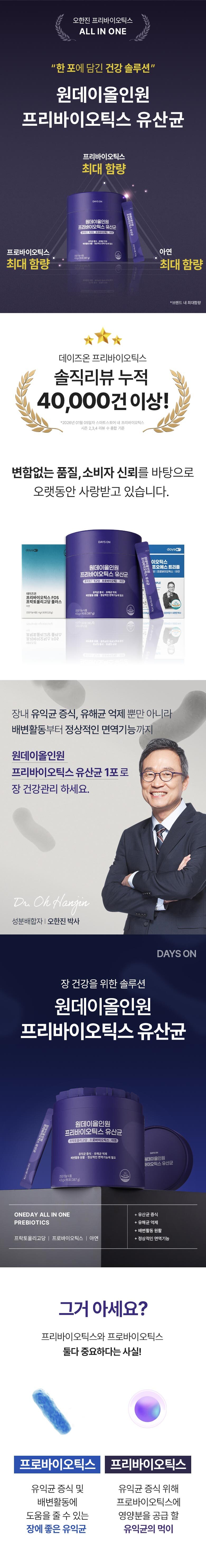[데이즈온]원데이올인원 프리바이오틱스 유산균 