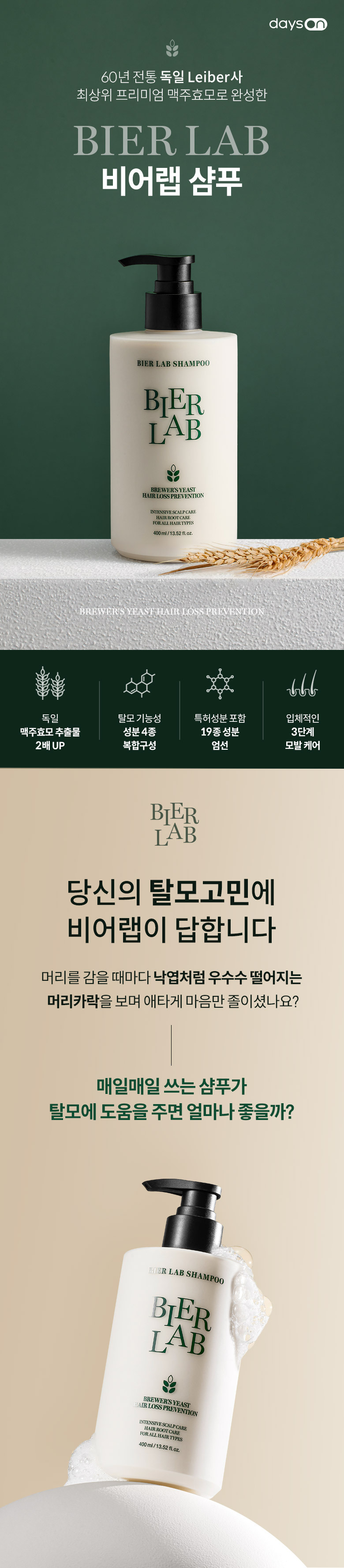 [데이즈온]비어랩&nbsp;독일 맥주효모 탈모샴푸&nbsp;400ml 